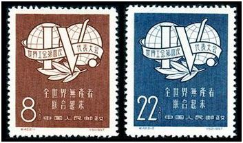 纪42 世界工会第四次代表大会